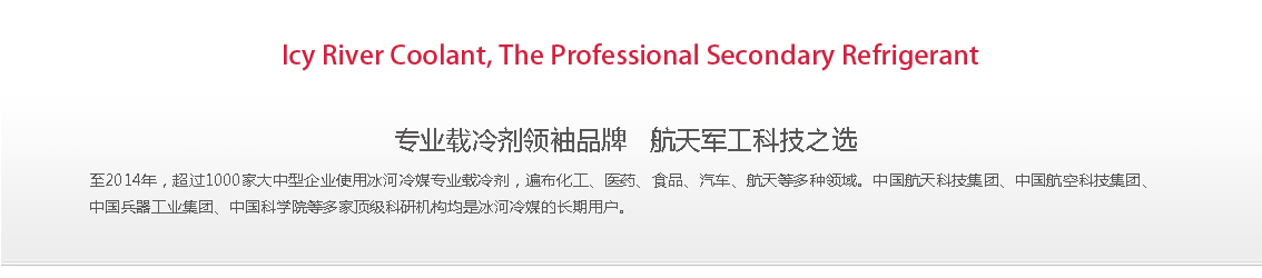 冰河冷媒，載冷劑，冷庫建造