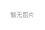 產(chǎn)學(xué)研三位一體，冰河集團與大連理工大學(xué)攜手共研電化學(xué)腐蝕