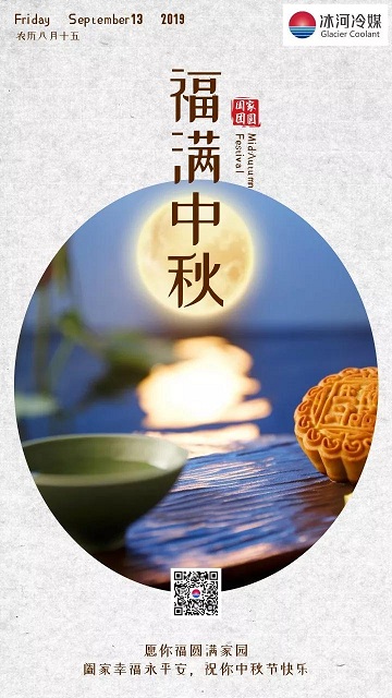 冰河冷媒祝您中秋快樂！