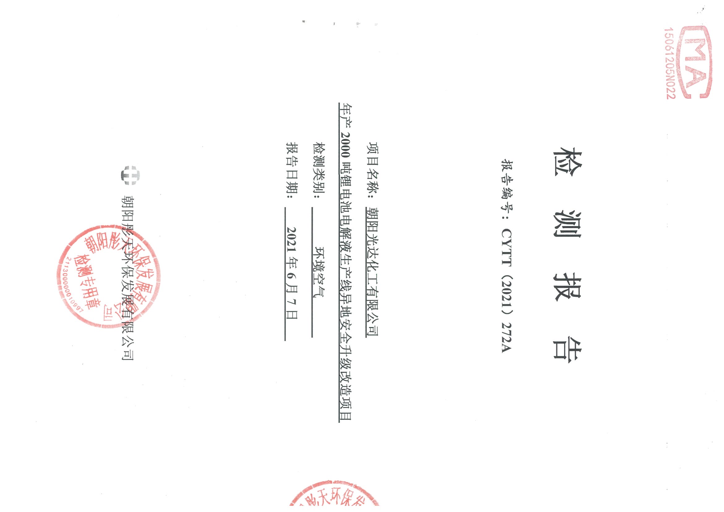 光達(dá)化工環(huán)境空氣、噪聲、地下水監(jiān)測(cè)數(shù)據(jù)