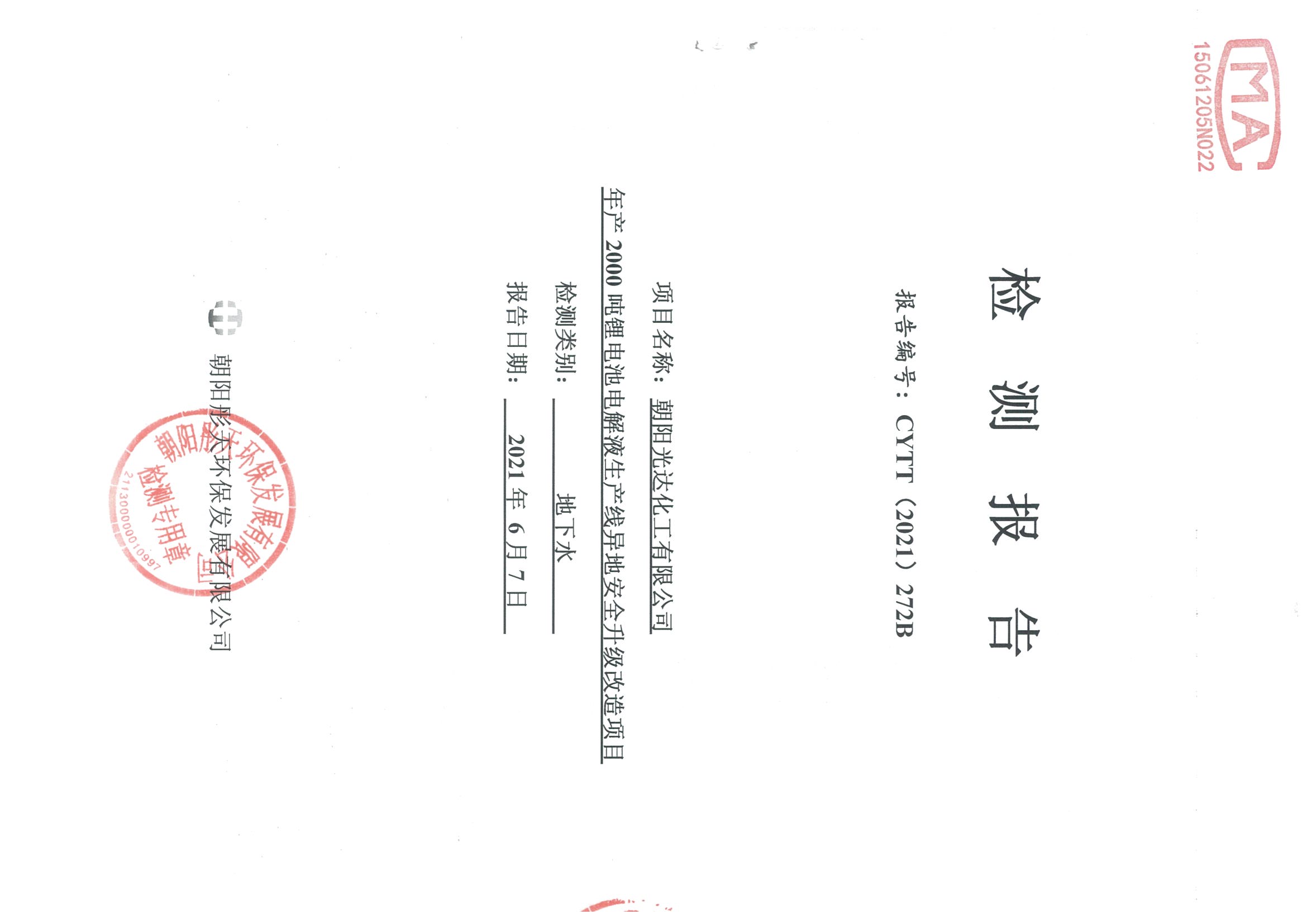 光達(dá)化工環(huán)境空氣、噪聲、地下水監(jiān)測(cè)數(shù)據(jù)