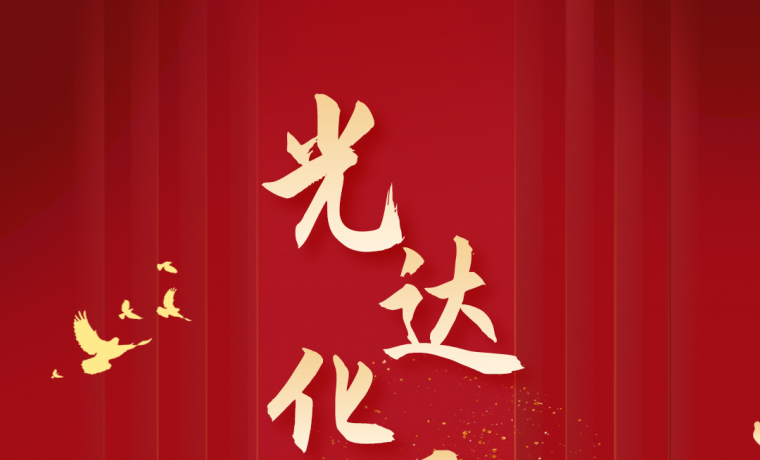 熱烈慶祝光達(dá)化工成立27周年！