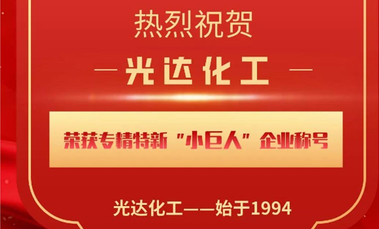 喜報(bào)！光達(dá)化工榮獲專(zhuān)精特新“小巨人”企業(yè)稱(chēng)號(hào)！