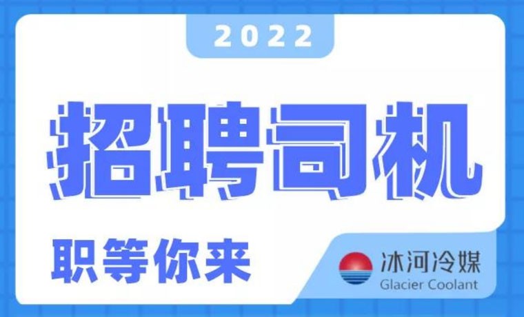 2022新機(jī)會(huì)！冰河冷媒招聘B證司機(jī)啦！ 