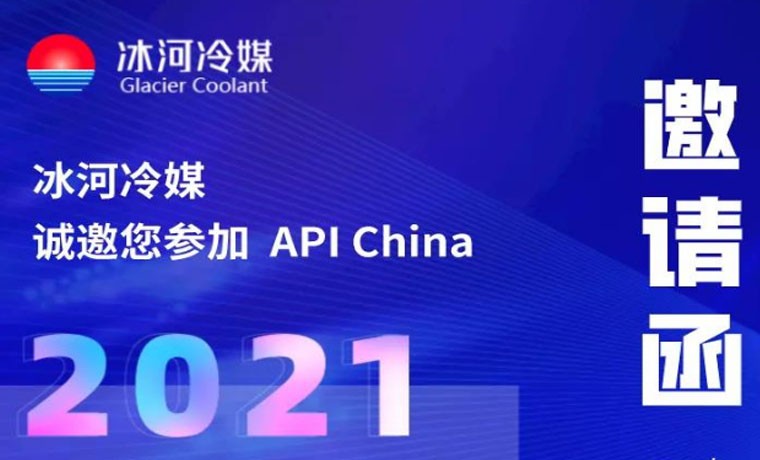 2021-廣州API展會，冰河冷媒重磅來襲！